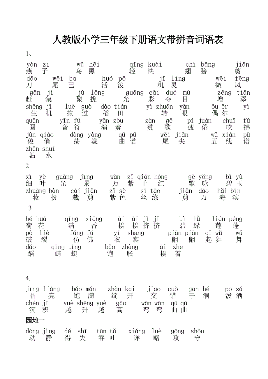 人教版小学三年级下册语文词语表-带拼音_第1页