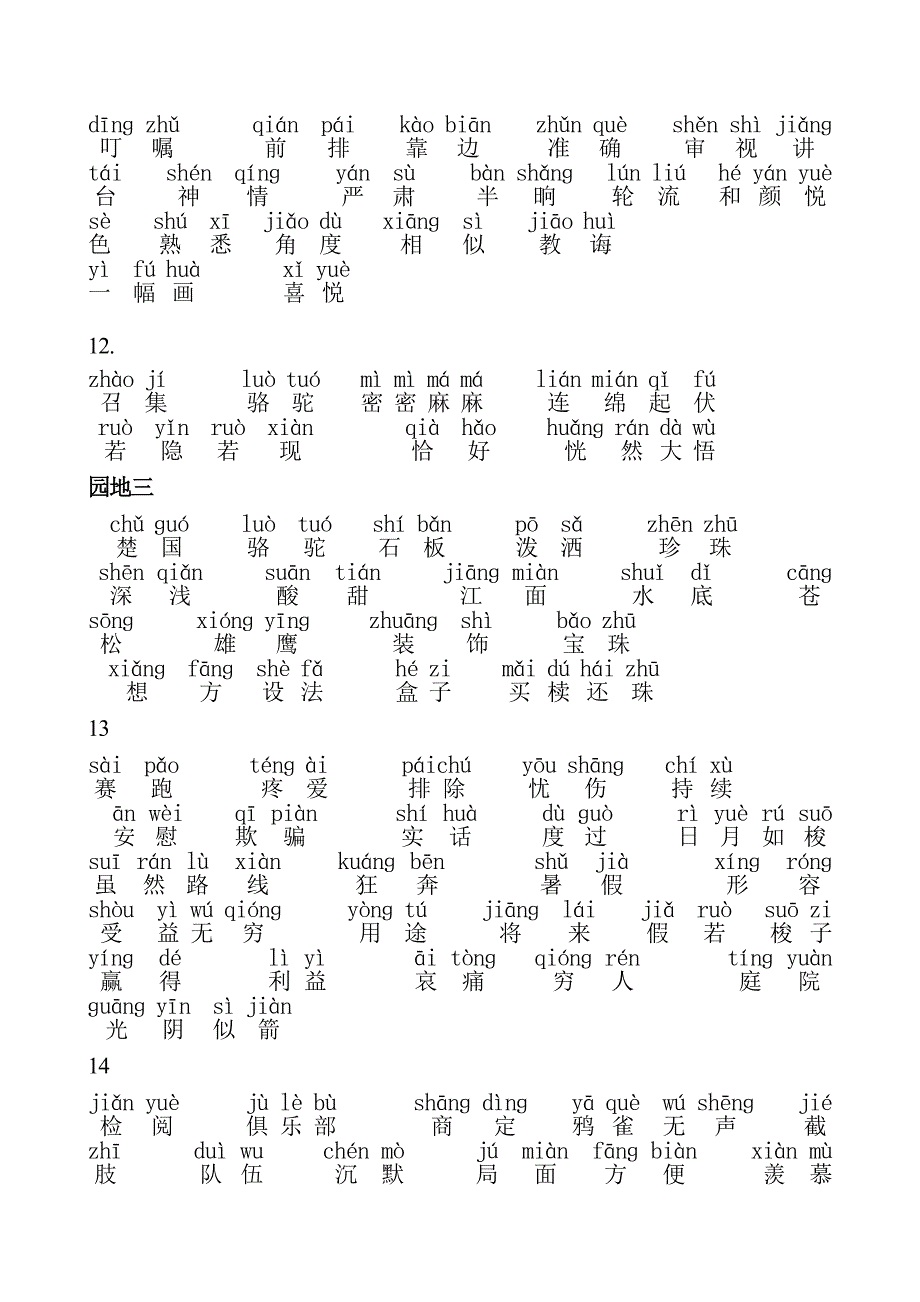 人教版小学三年级下册语文词语表-带拼音_第4页