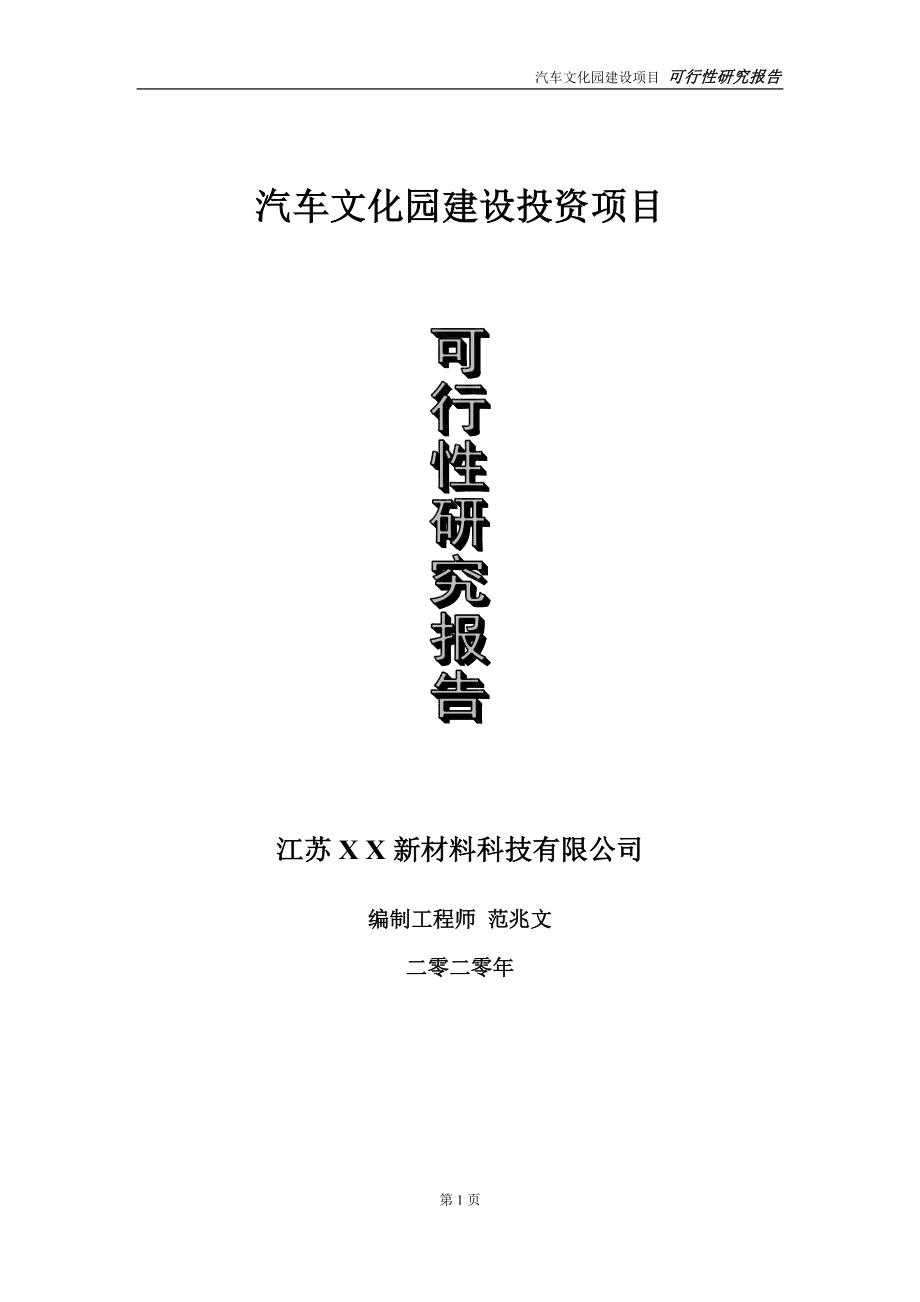 汽车文化园建设投资项目可行性研究报告-实施方案-立项备案-申请_第1页