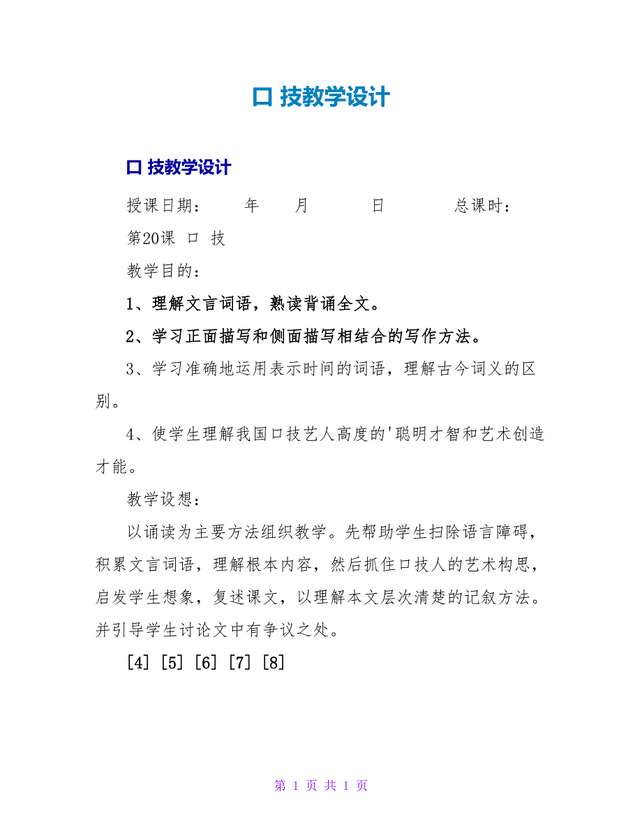 口 技教学设计.doc_第1页