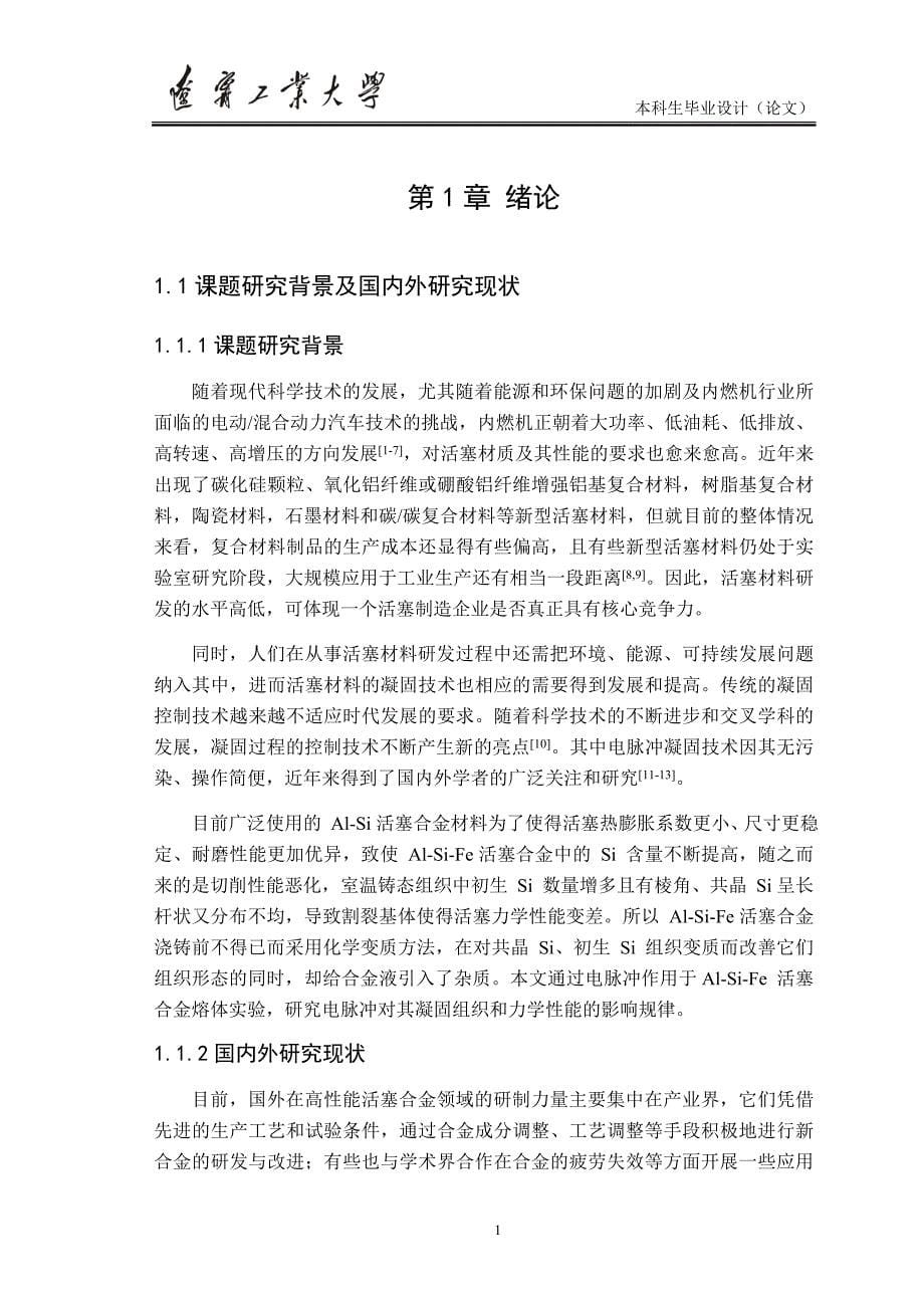 凝固过程中电脉冲处理对Al-Si基活塞材料组织性的影响.doc_第5页