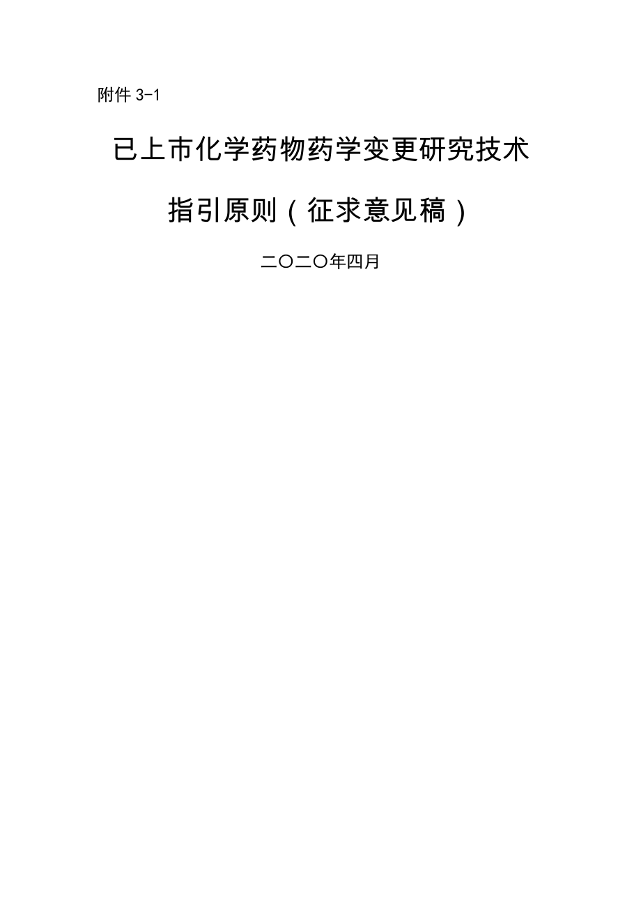 已上市化学药品药学变更专题研究重点技术指导原则_第1页