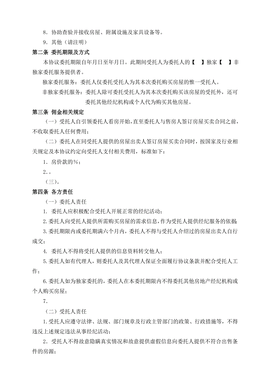 房产中介购房委托协议最新文档_第3页