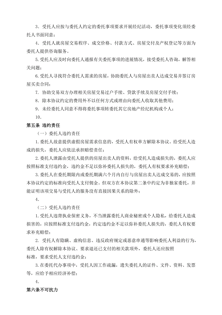 房产中介购房委托协议最新文档_第4页