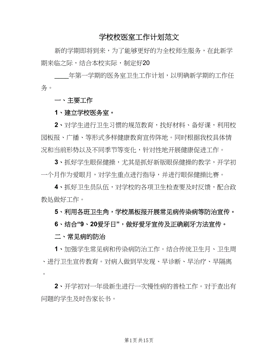 学校校医室工作计划范文（4篇）_第1页