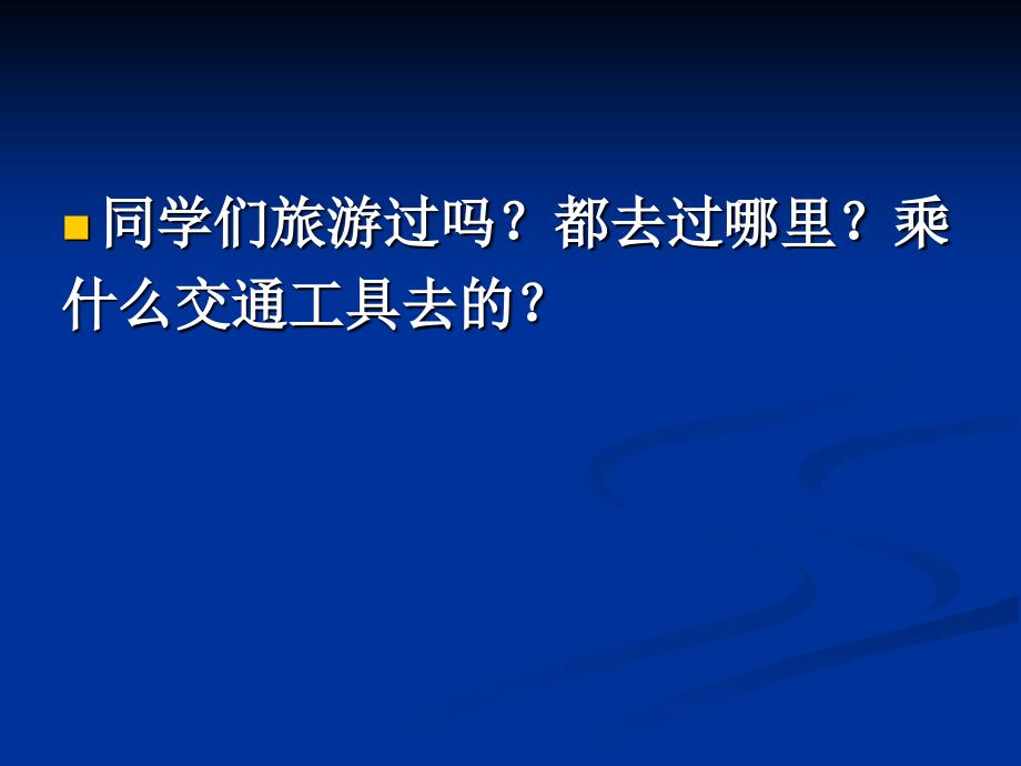 《课坐着火车去旅行》PPT课件.ppt_第1页
