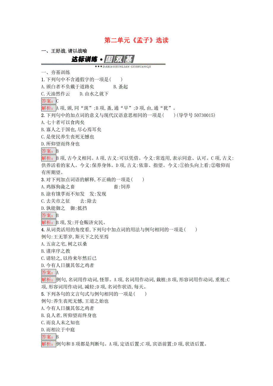 高中语文 2.1 王好战,请以战喻练习 新人教版选修《先秦诸子散文》_第1页