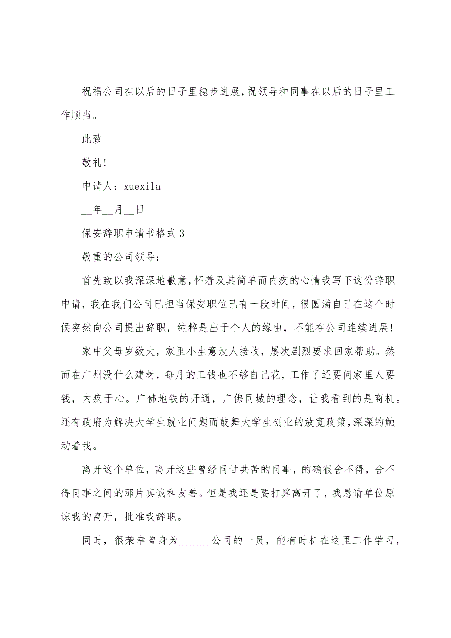 保安辞职申请书格式(通用5篇).docx_第3页