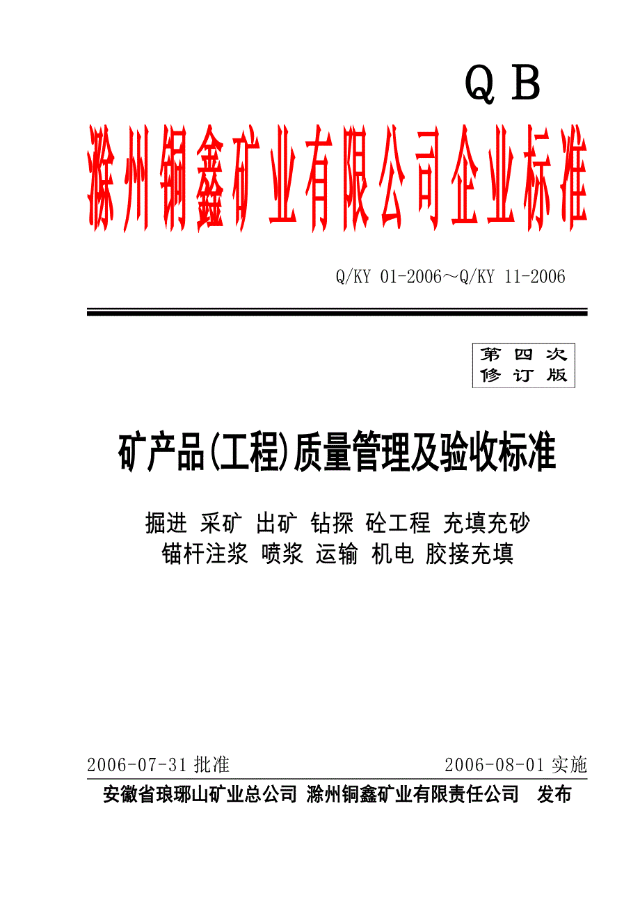 2006矿业有限公司质量验收标准(井下)B5_第1页