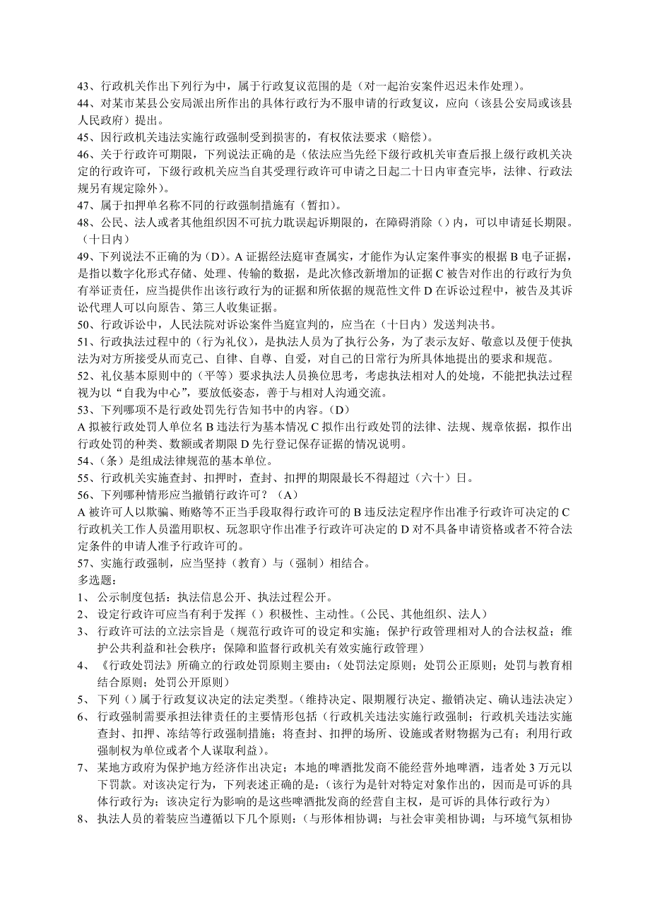 法制教育网行政执法证考试部分试题及题库_第4页