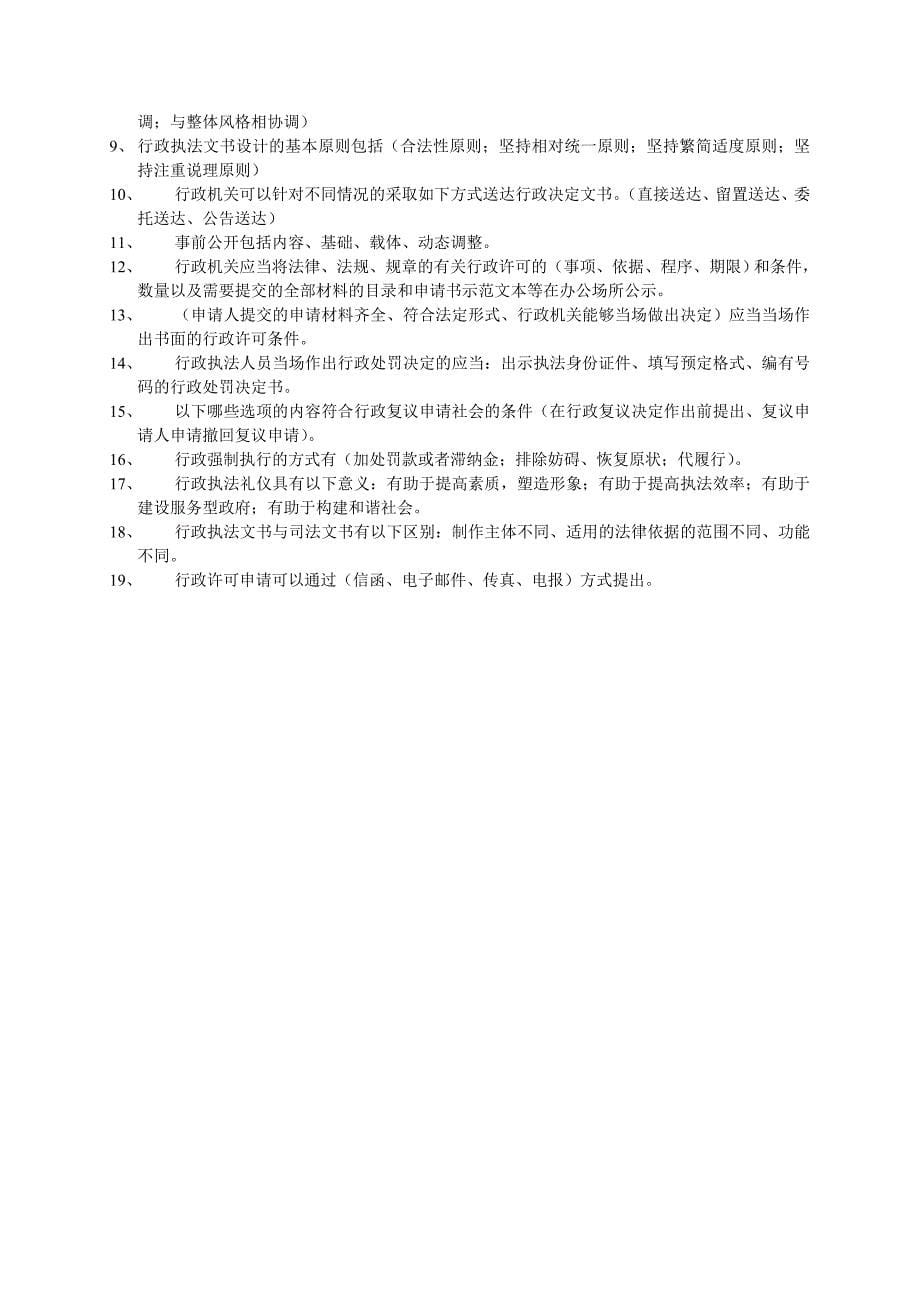 法制教育网行政执法证考试部分试题及题库_第5页