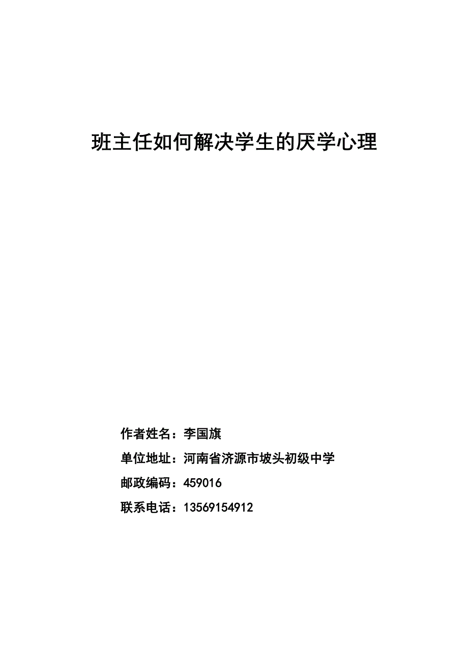 班主任如何解决学生的厌学心理.doc_第4页