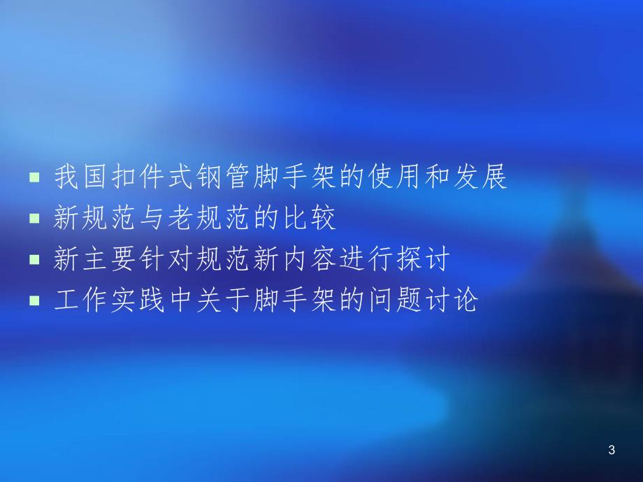 脚手架及模板支架安全技术培训PPT课件_第3页