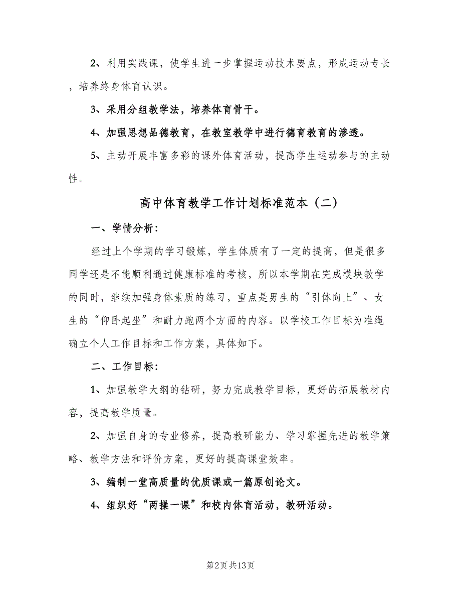 高中体育教学工作计划标准范本（四篇）.doc_第2页