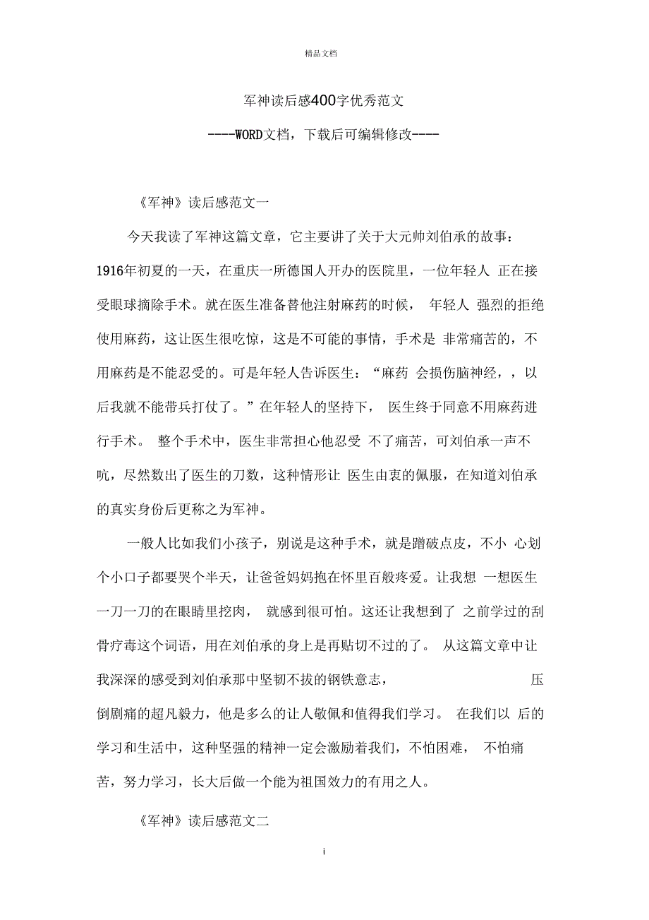 军神读后感400字优秀范文_第1页