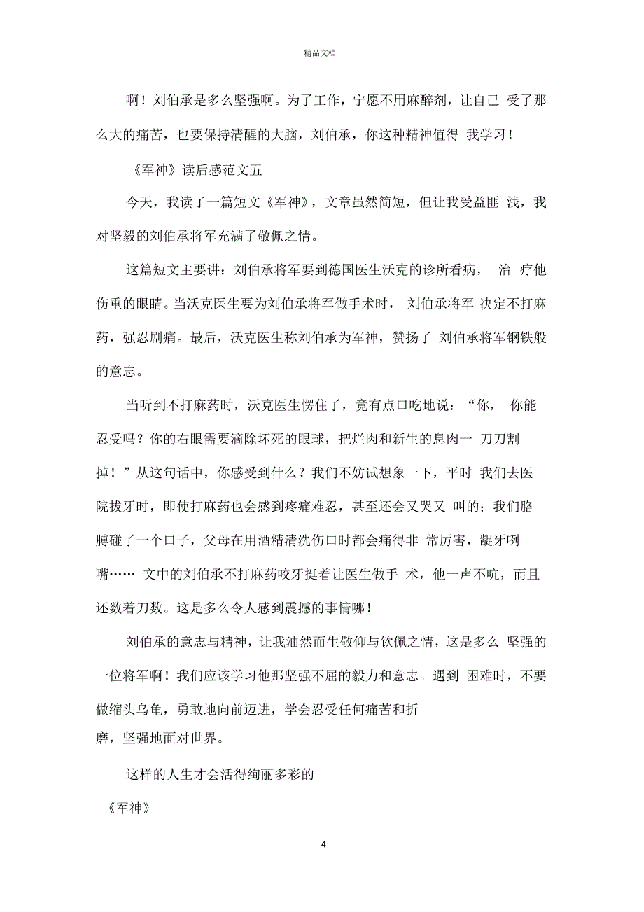 军神读后感400字优秀范文_第4页