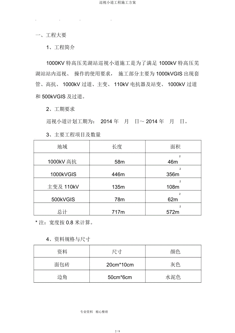 巡视小道工程施工方案.docx_第2页