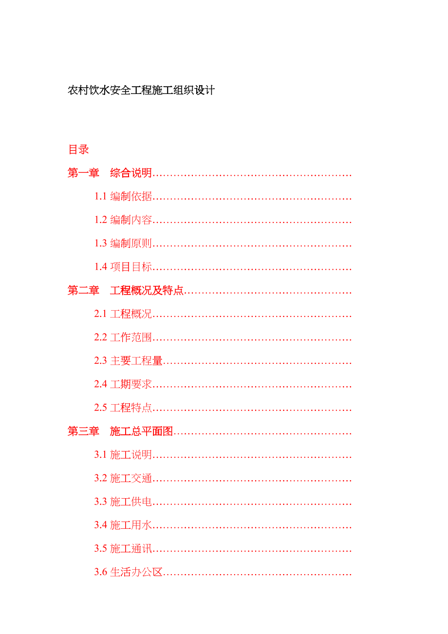 农村饮水安全工程施工组织设计概述(doc 71页)fgxv_第1页