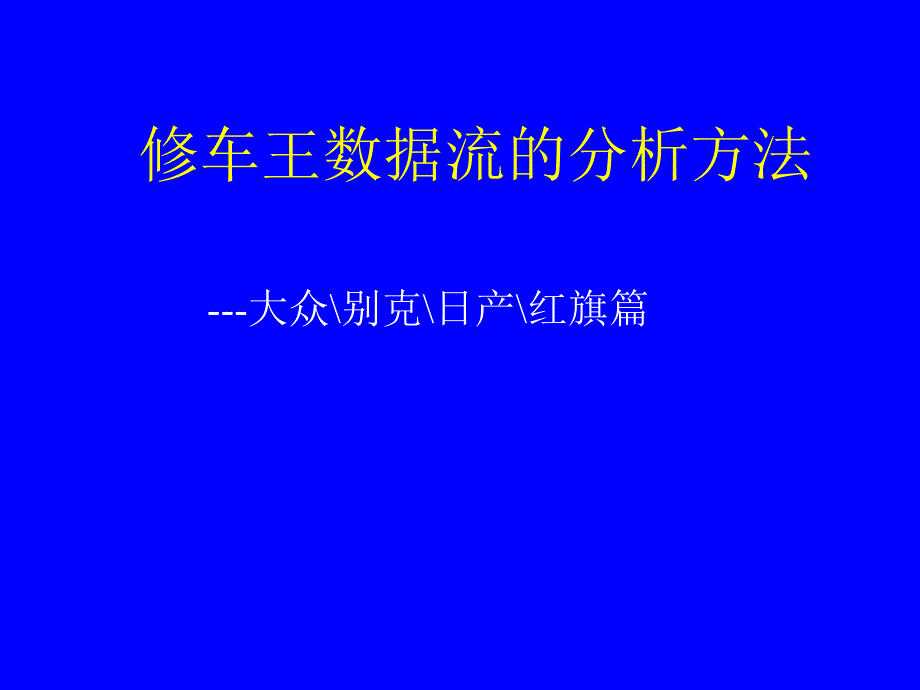 修车王数据流的分析方法.ppt_第1页