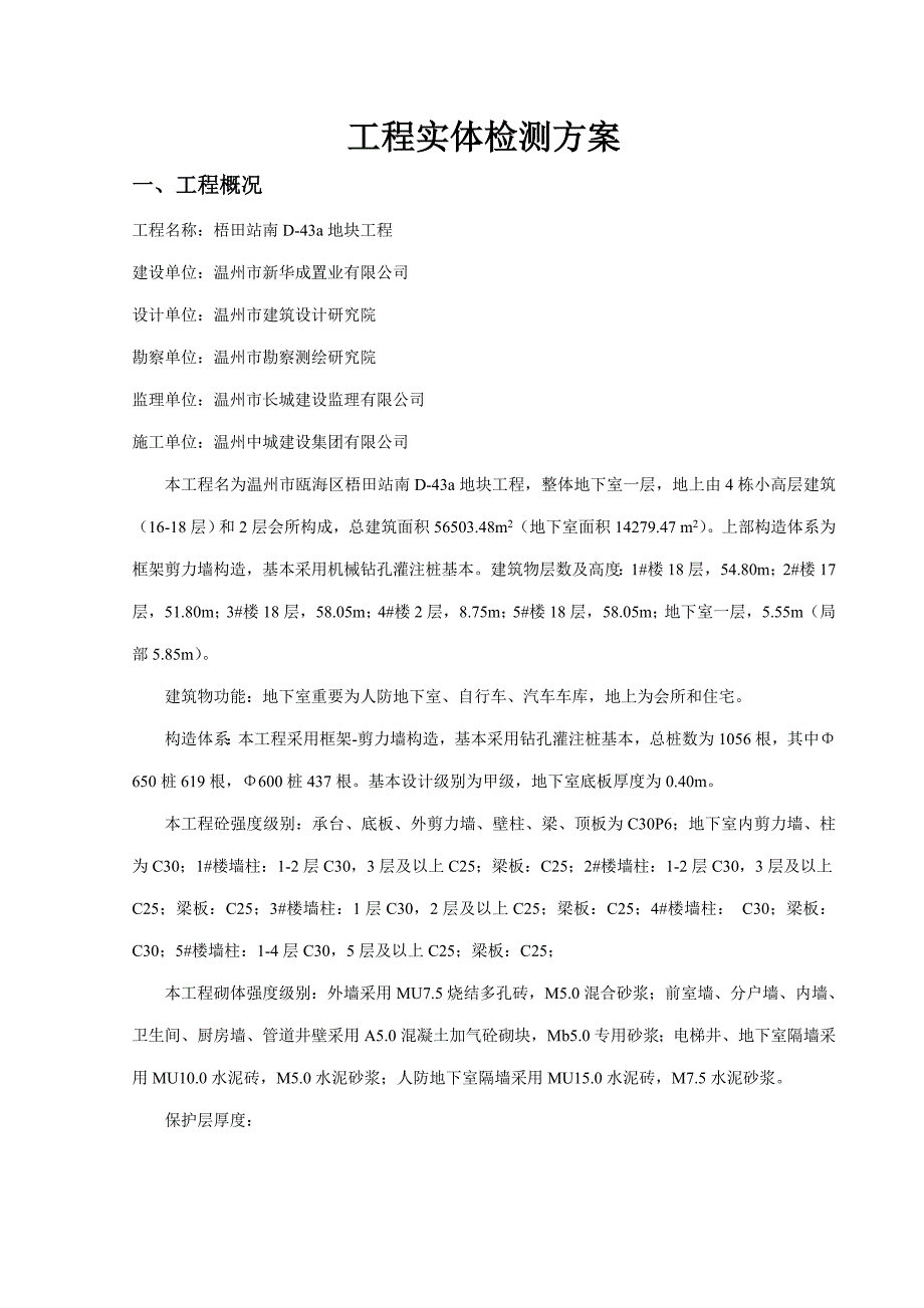 关键工程实体检测专题方案_第1页