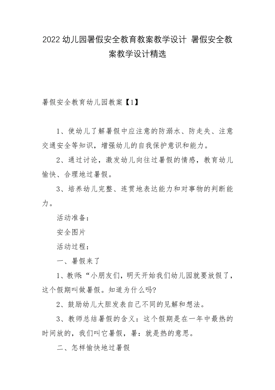 2022幼儿园暑假安全教育教案教学设计-暑假安全教案教学设计精选.docx_第1页