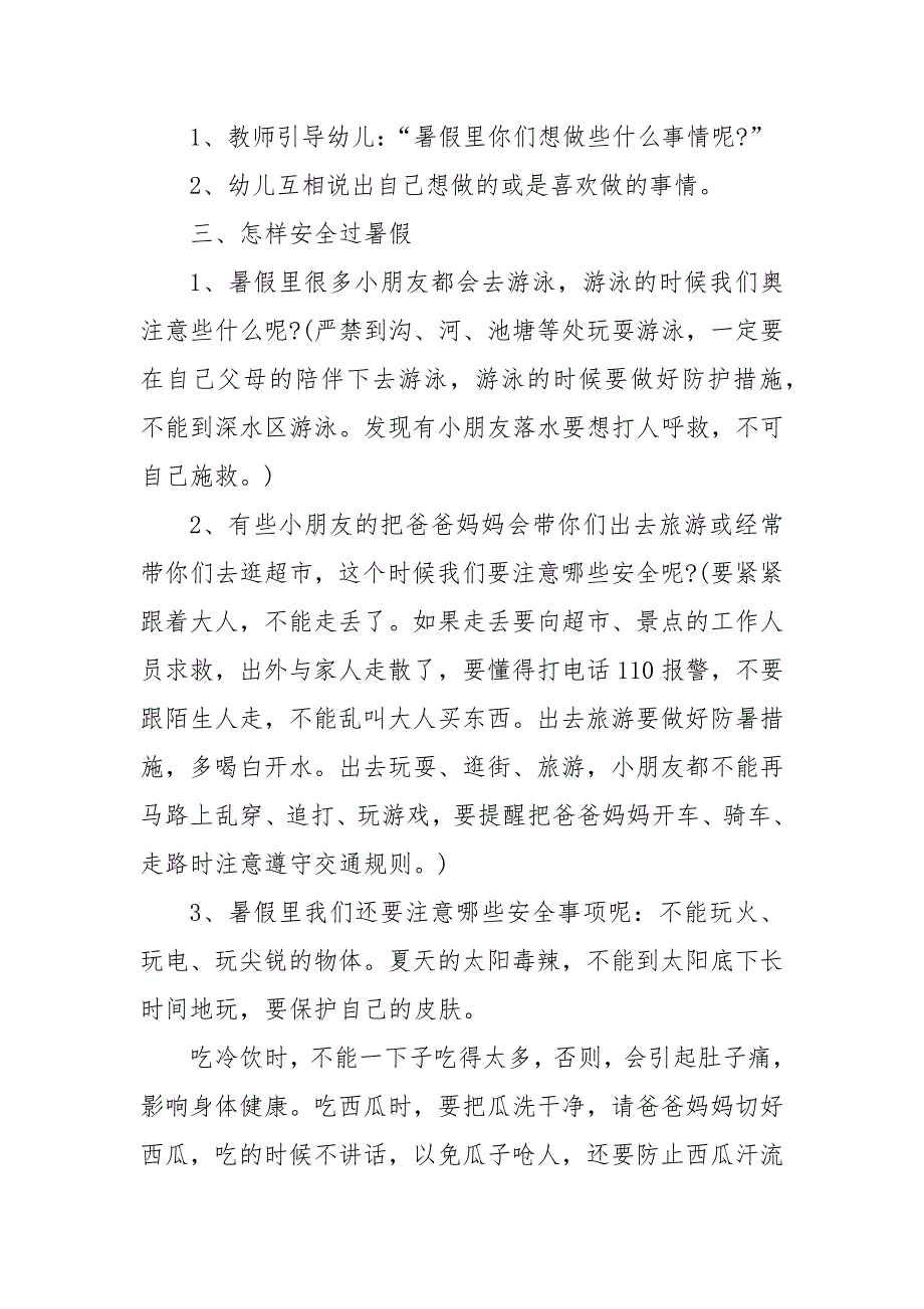 2022幼儿园暑假安全教育教案教学设计-暑假安全教案教学设计精选.docx_第2页