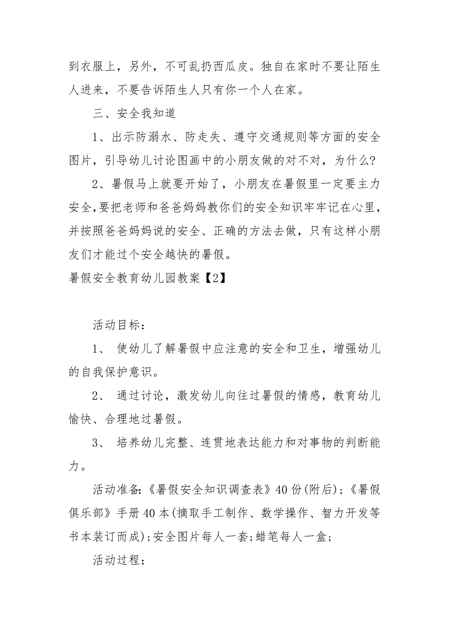 2022幼儿园暑假安全教育教案教学设计-暑假安全教案教学设计精选.docx_第3页