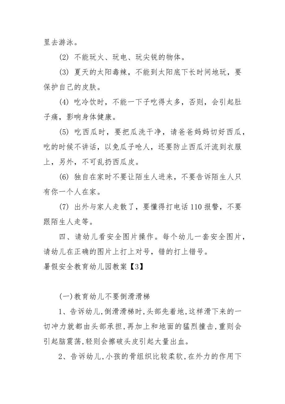 2022幼儿园暑假安全教育教案教学设计-暑假安全教案教学设计精选.docx_第5页