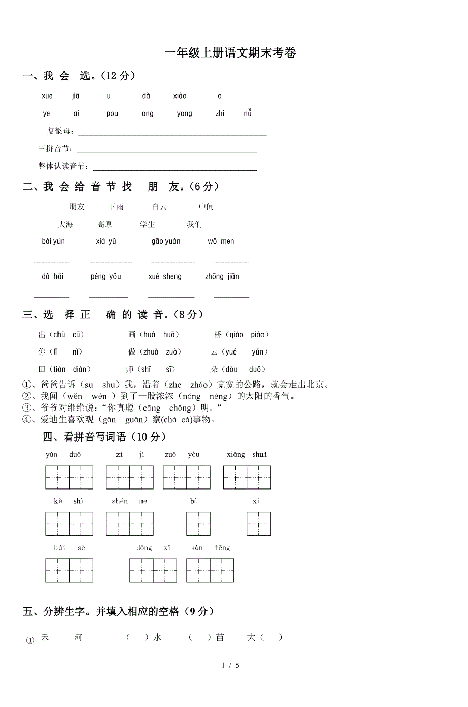 一年级上册语文期末考卷.doc_第1页