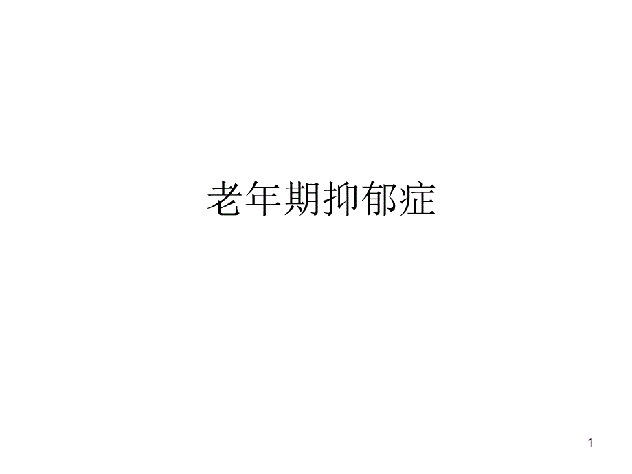 老年期抑郁症课件_第1页