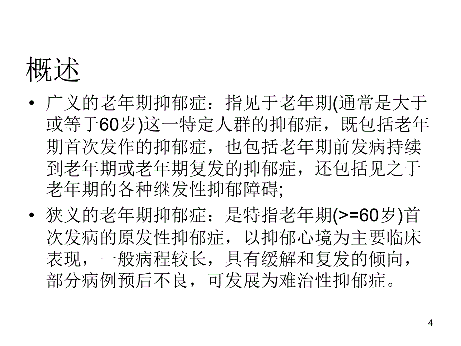 老年期抑郁症课件_第4页