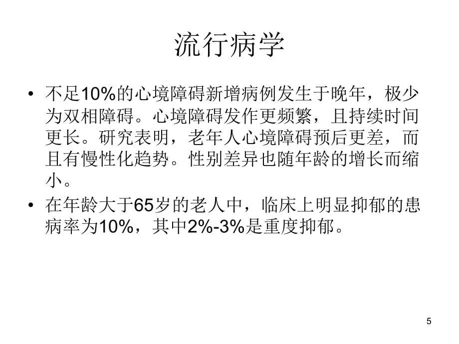 老年期抑郁症课件_第5页