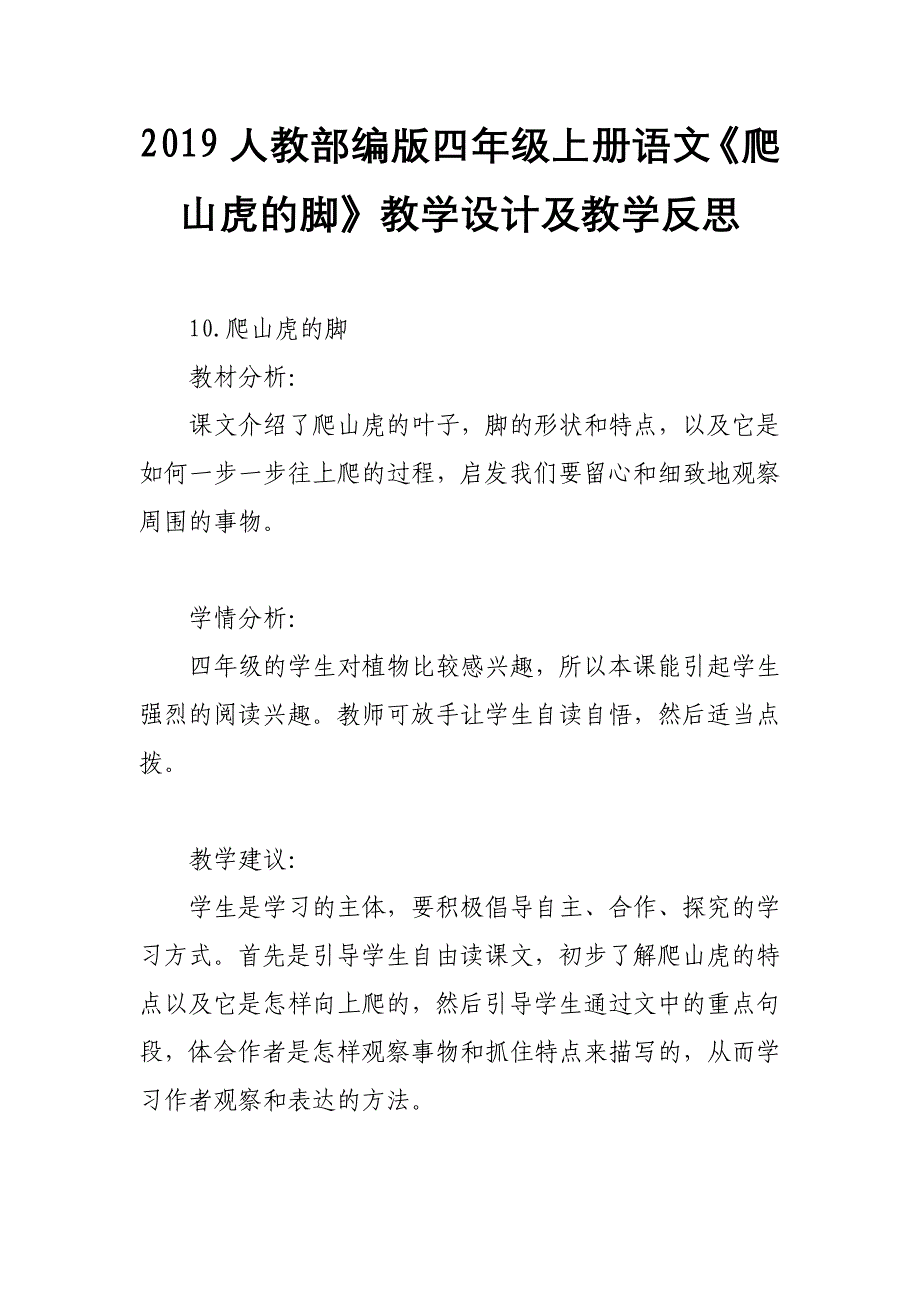 2019人教部编版四年级上册语文《爬山虎的脚》教学设计及教学反思_第1页