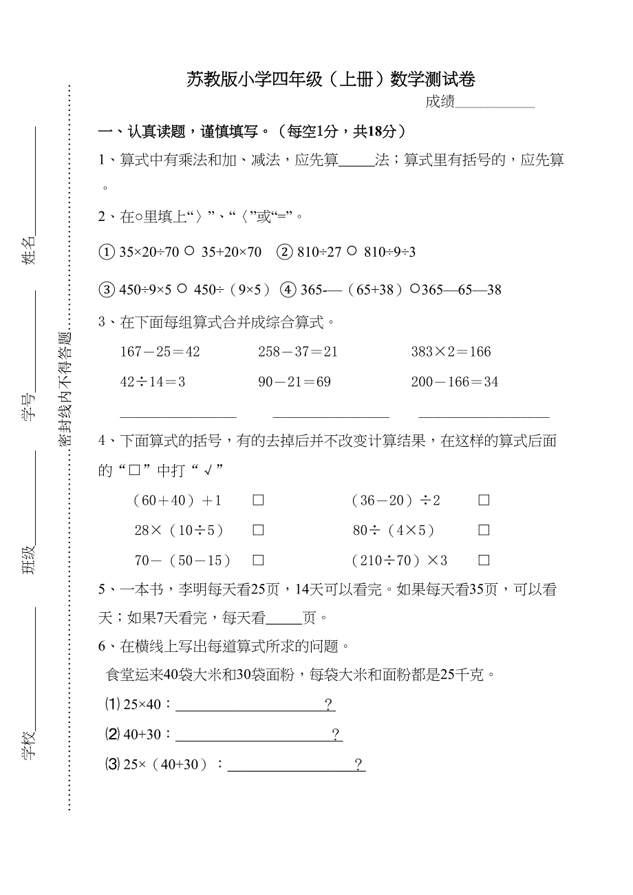 苏教版小学数学四年级上册混合运算试卷(DOC 5页)_第1页
