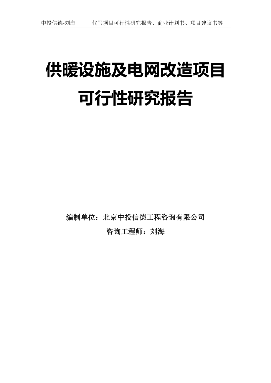 供暖设施及电网改造项目可行性研究报告模板-立项备案_第1页