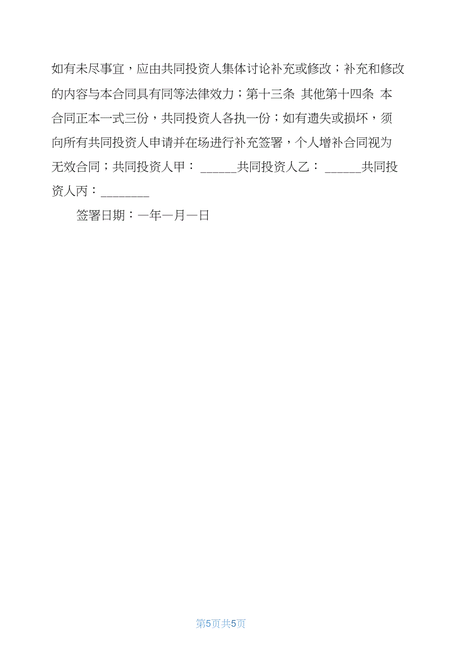 装修(装潢)公司项目合作协议书个人与公司项目合作协议书范本_第5页