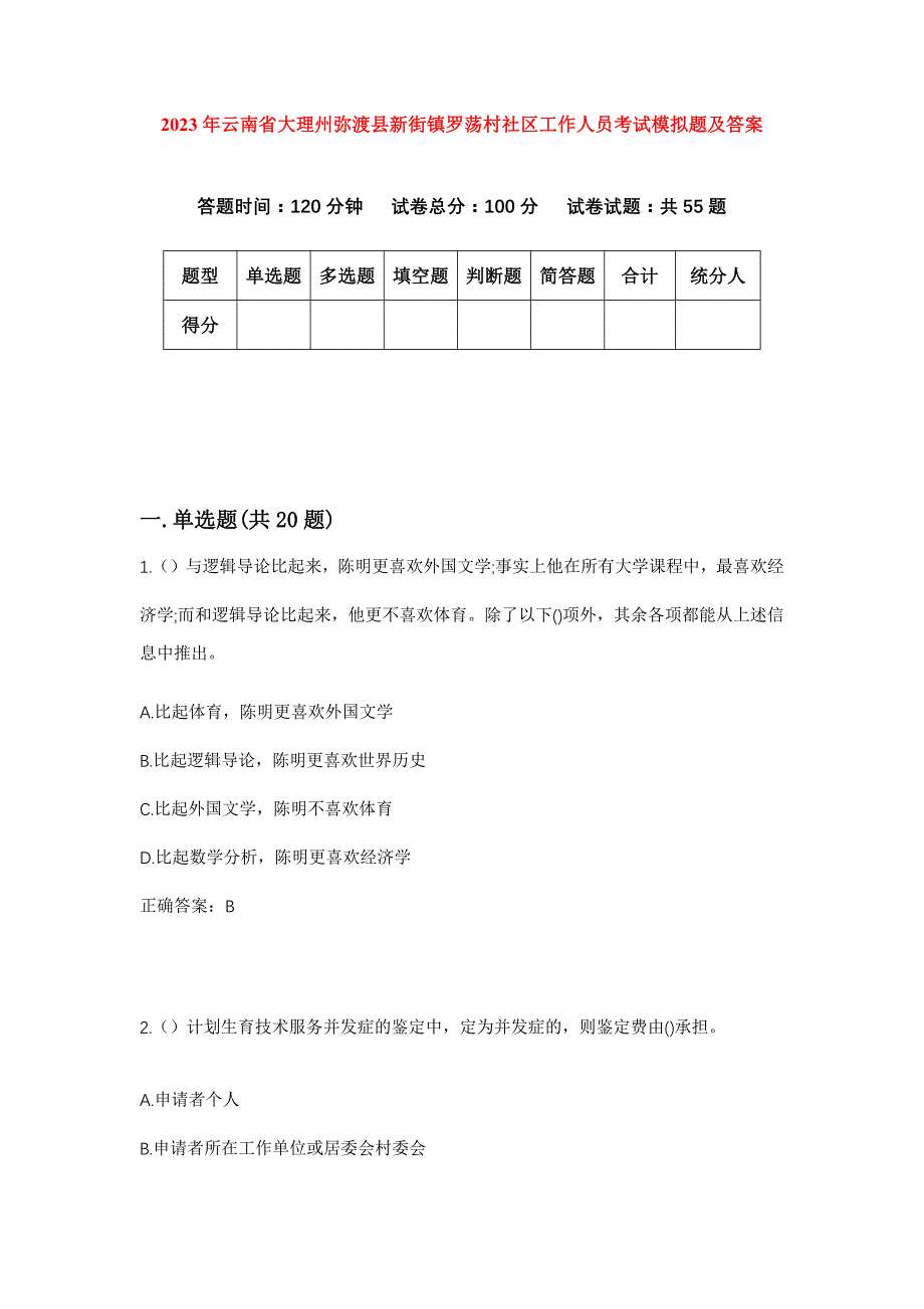 2023年云南省大理州弥渡县新街镇罗荡村社区工作人员考试模拟题及答案_第1页