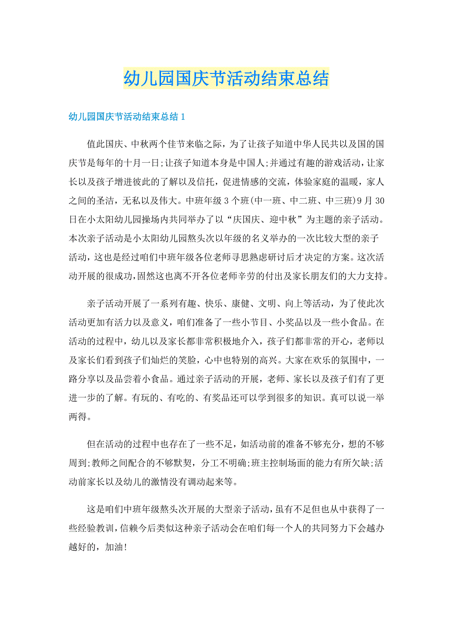 幼儿园国庆节活动结束总结_第1页