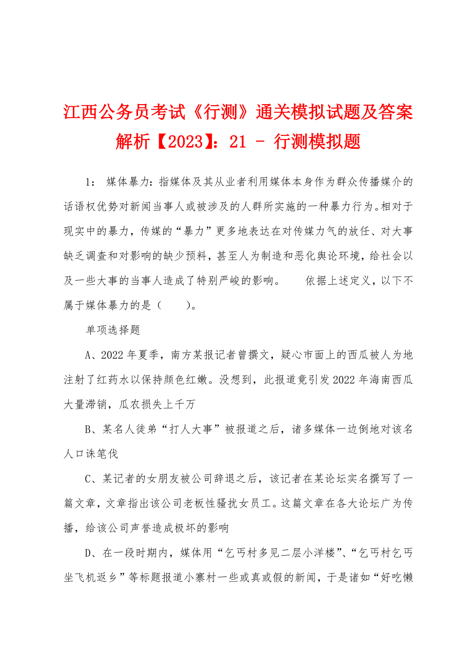 江西公务员考试《行测》通关模拟试题及答案解析【2023】：21---行测模拟题.docx_第1页