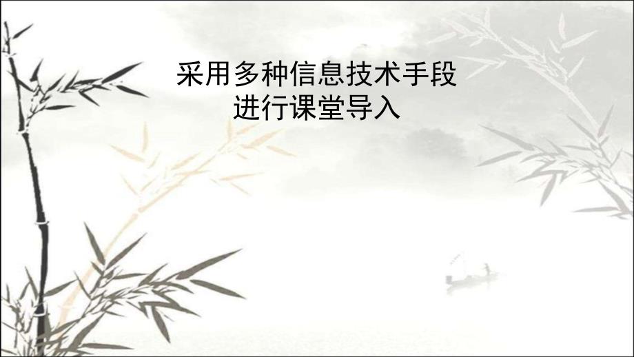 采用多种信息技术手段进行课堂导入的案例分析-PP课件_第1页