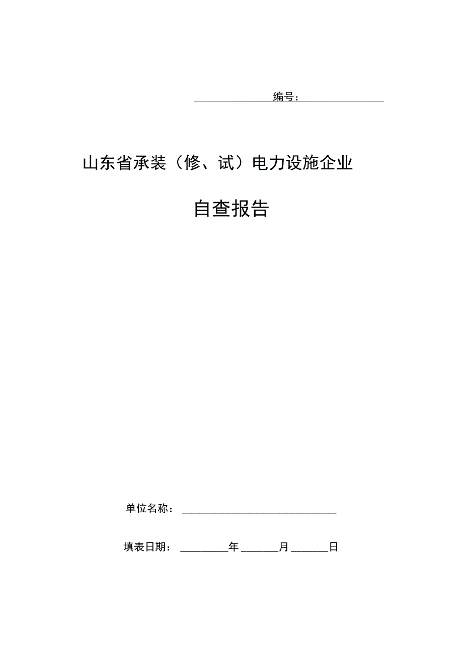 山东承装修试电力设施企业自查报告格式文本_第1页