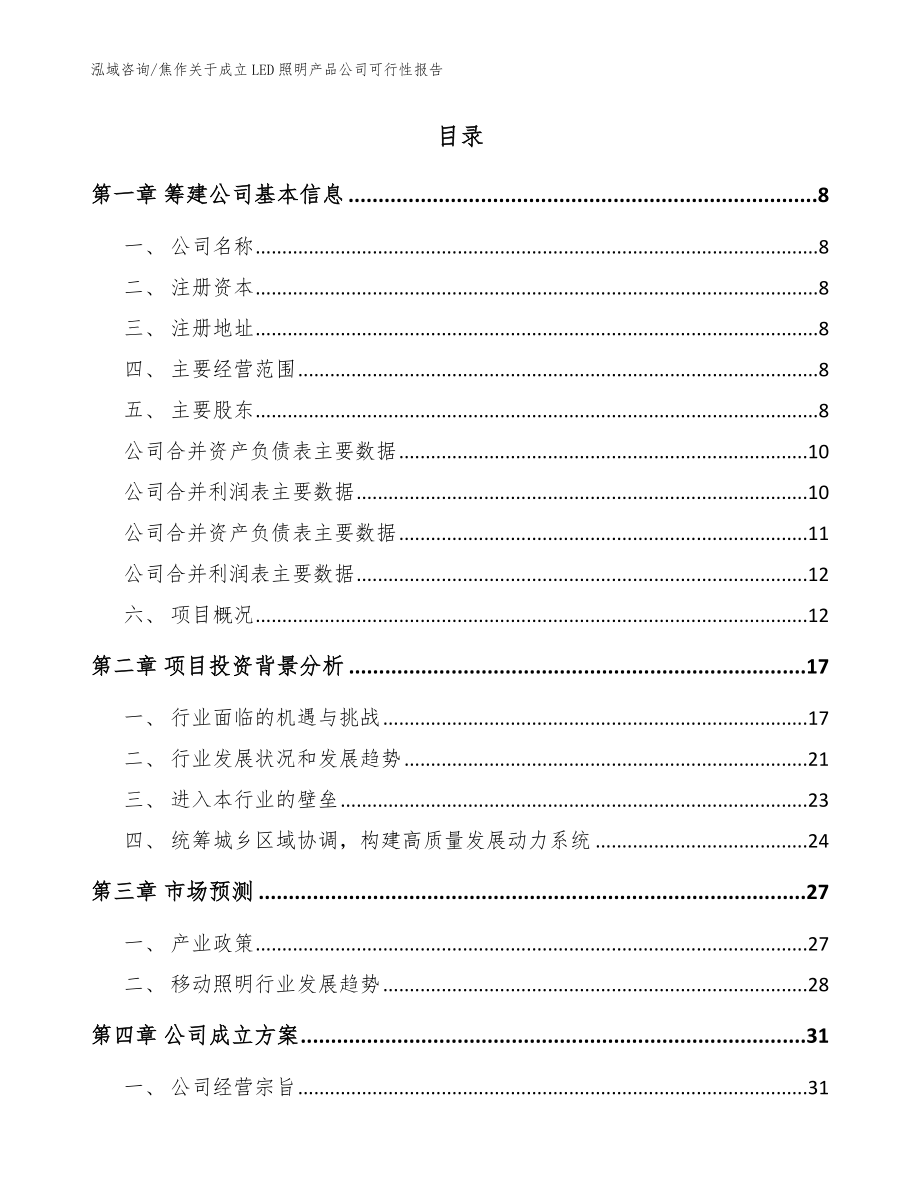 焦作关于成立LED照明产品公司可行性报告模板范文_第2页