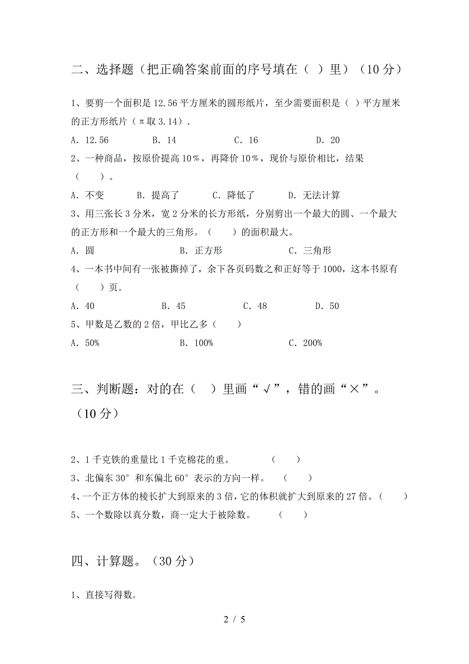 泸教版六年级数学下册第一次月考考试题新版.doc_第2页