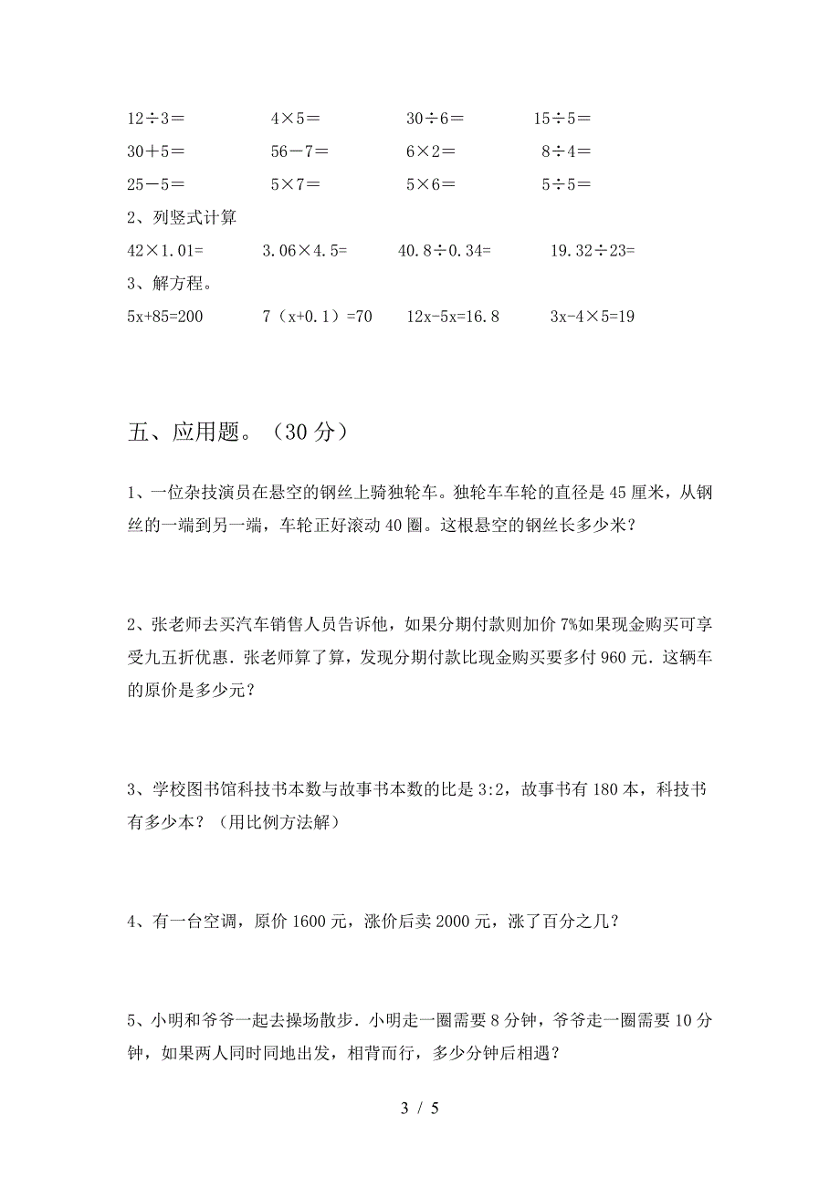 泸教版六年级数学下册第一次月考考试题新版.doc_第3页