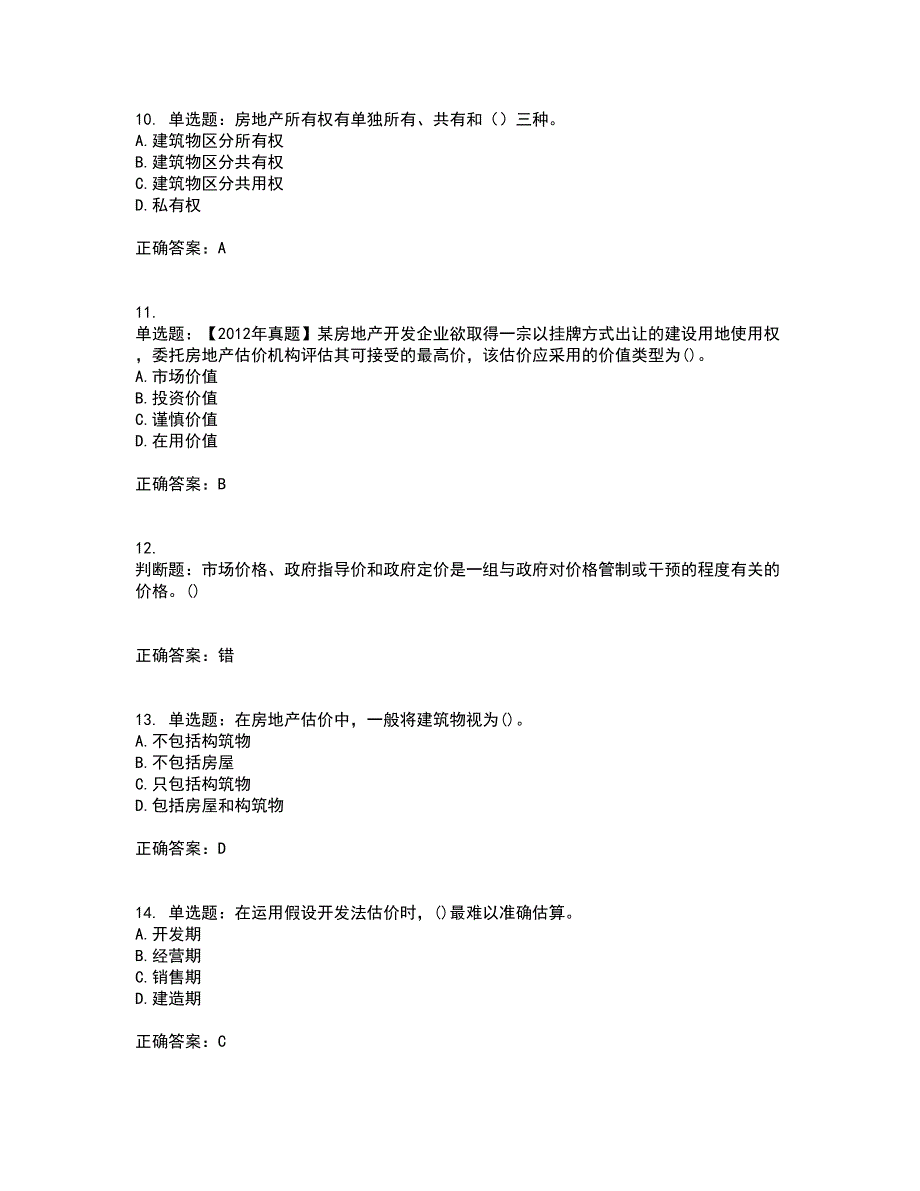 房地产估价师《房地产估价理论与方法》考试题含答案18_第3页