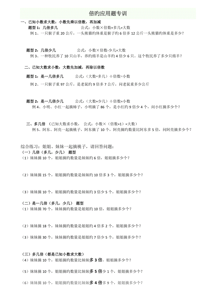 倍的应用题专业训练_第1页