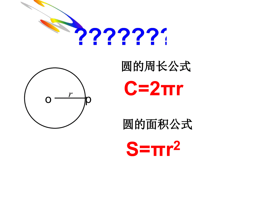 弧长和扇形面积课件_第2页