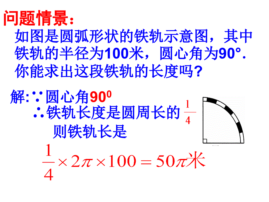 弧长和扇形面积课件_第3页