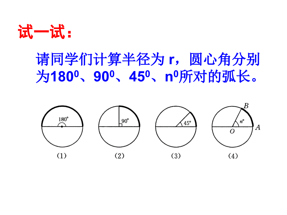 弧长和扇形面积课件_第4页