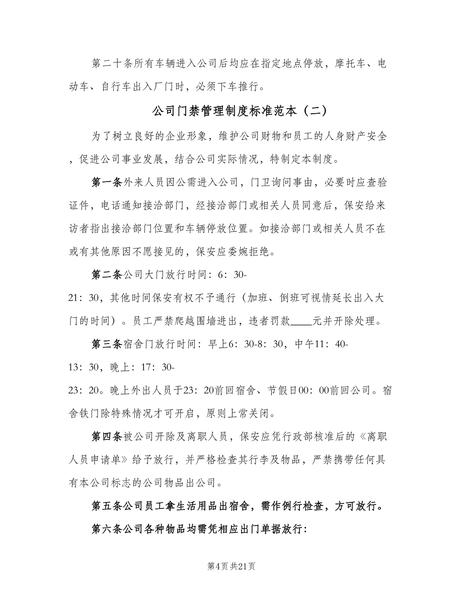 公司门禁管理制度标准范本（5篇）_第4页